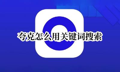 夸克 关键词 夸克怎么用关键词搜索