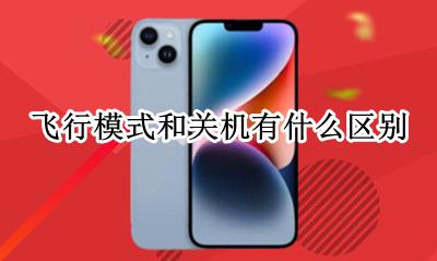 飞行模式跟关机有区别吗 飞行模式和关机有什么区别