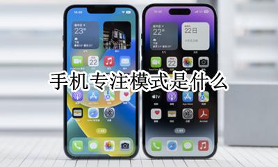 手机专注模式是什么 什么手机有专注模式