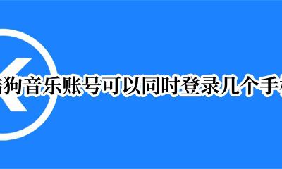 酷狗音乐怎么同时登录几个手机 酷狗音乐账号可以同时登录几个手机