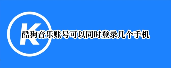 酷狗音乐账号可以同时登录几个手机