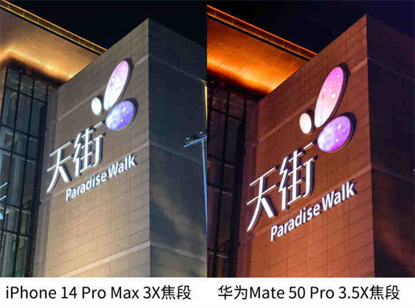 iPhone 14 Pro Max和华为Mate 50 Pro拍照对比