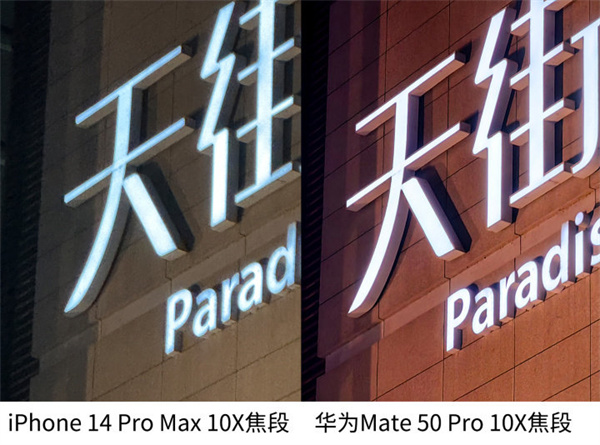 iPhone 14 Pro Max和华为Mate 50 Pro拍照对比