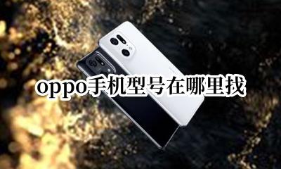 oppo手机型号在哪里找 oppo手机去哪里看手机型号