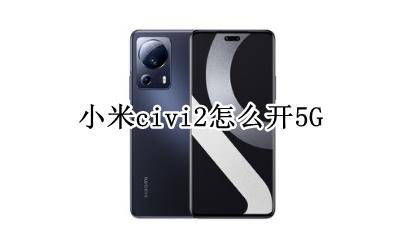 小米五怎么关pai 小米civi2怎么开5G