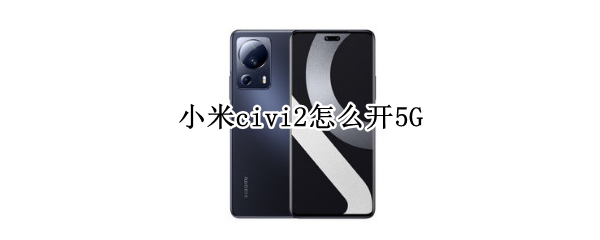 小米civi2怎么开5G