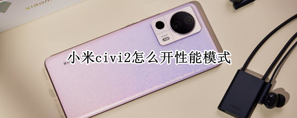 小米civi2怎么开性能模式