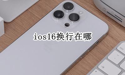 ios16换行在哪 ios16如何换行