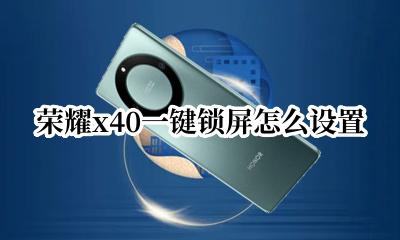 荣耀x40一键锁屏怎么设置 荣耀x40怎么设置一键锁屏