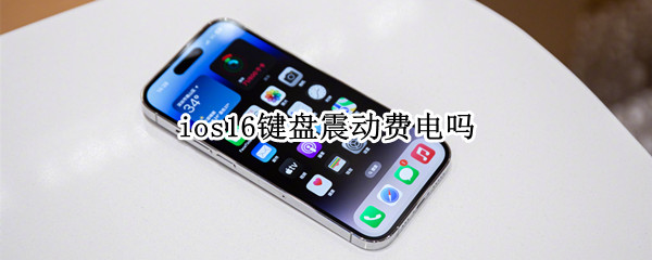 ios16键盘震动费电吗