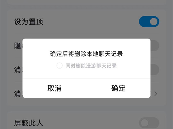删除漫游聊天记录是什么意思