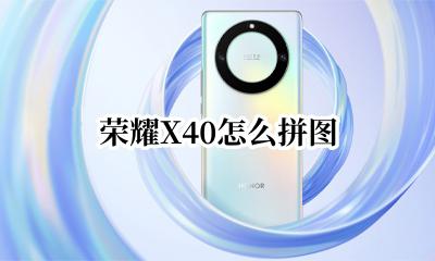 荣耀X40怎么拼图 荣耀x40怎么拼接图片