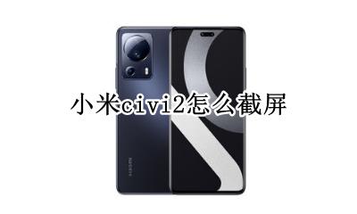小米怎么截小屏 小米civi2怎么截屏