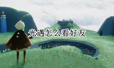 光遇怎么看好友 光遇好友列表在哪里