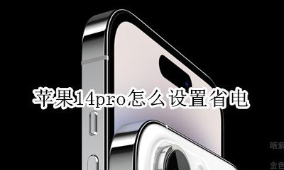 苹果14pro怎么设置省电 苹果14系统怎么设置更省电