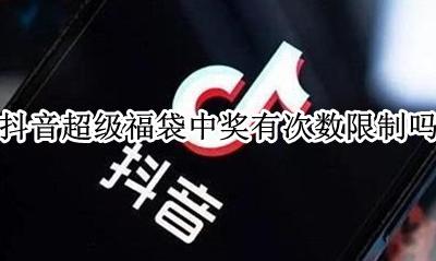 抖音福袋能中几次 抖音超级福袋中奖有次数限制吗
