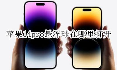 苹果14pro悬浮球在哪里打开 iphone14pro悬浮球怎么打开