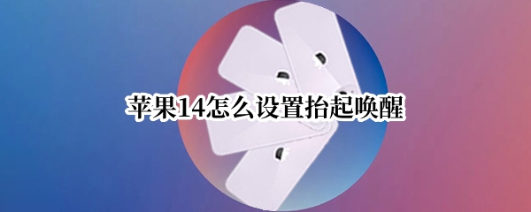 苹果14怎么设置抬起唤醒