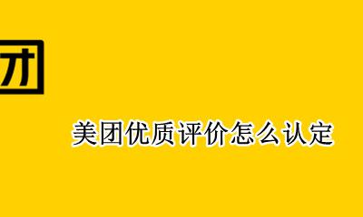 美团优质评价怎么看 美团优质评价怎么认定
