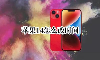 苹果14怎么改时间 苹果14系统怎么改时间