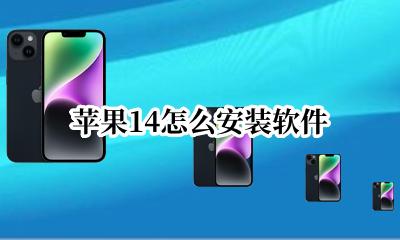 苹果14怎么安装软件 苹果14.14怎么安装