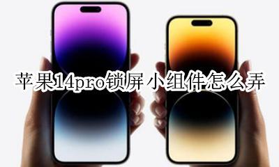 ios14 锁屏 小组件 苹果14pro锁屏小组件怎么弄