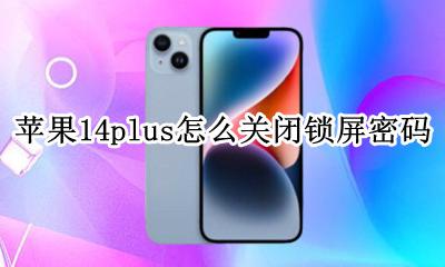 苹果14手机密码锁屏怎么解除 苹果14plus怎么关闭锁屏密码