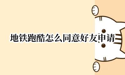 地铁跑酷哪里是好友请求 地铁跑酷怎么同意好友申请