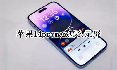 苹果14max怎么录屏 苹果14promax怎么录屏