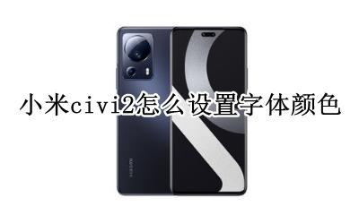 小米屏幕字体颜色设置方法 小米civi2怎么设置字体颜色