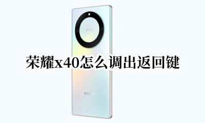 荣耀x40怎么调出返回键 华为荣耀x40怎么调返回键