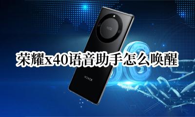荣耀x40语音助手怎么唤醒 荣耀x40语音助手怎么唤出