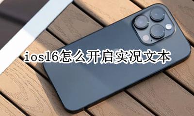 ios16怎么开启实况文本 ios16的实况文本怎么用