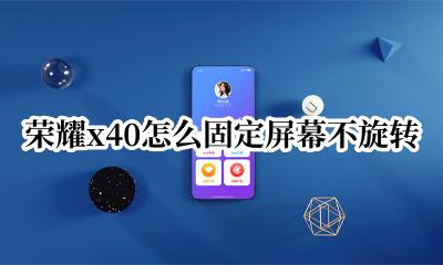荣耀x40怎么设置自动旋转 荣耀x40怎么固定屏幕不旋转
