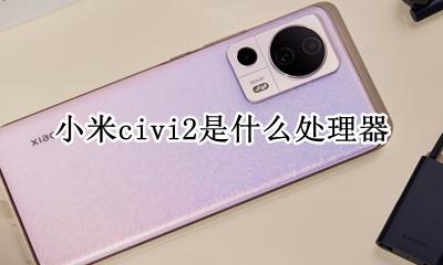 小米civi2是什么处理器 小米civipro参数配置