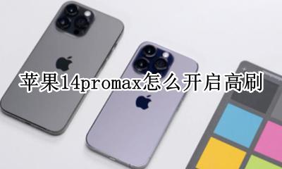 苹果14promax怎么开启高刷 iphone14 pro max高刷设置