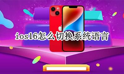 ios系统语言切换中文 ios16怎么切换系统语言