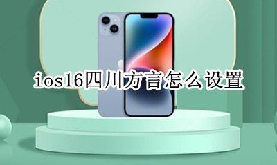 ios16四川方言怎么设置 怎么设置设置四川话