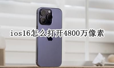 iPhone16 16万像素 ios16怎么打开4800万像素