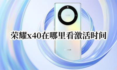 荣耀x40在哪里看激活时间 荣耀x40手机怎么查激活时间