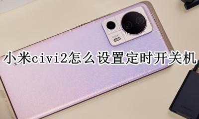 小米手机定时开关机在哪里设置 小米civi2怎么设置定时开关机