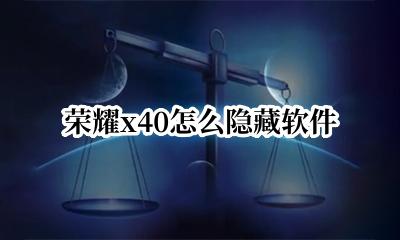 荣耀x40隐藏软件 荣耀x40怎么隐藏软件