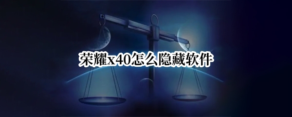 荣耀x40怎么隐藏软件