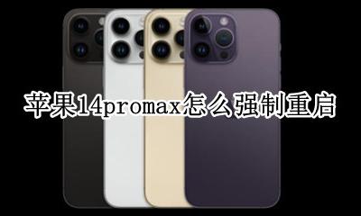 苹果14promax怎么强制重启 苹果14promax强制重启方法