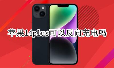 苹果14plus可以反向充电吗 苹果14可以给其他手机反向充电吗