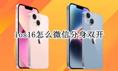 ios微信分身教程 ios16怎么微信分身双开
