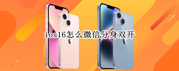 ios16怎么微信分身双开