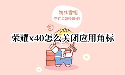 荣耀桌面图标角标怎么取消 荣耀x40怎么关闭应用角标