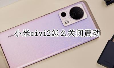 小米触摸震动哪里可以关掉 小米civi2怎么关闭震动