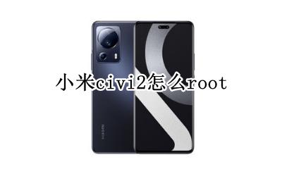 小米civi2怎么分屏 小米civi2怎么root